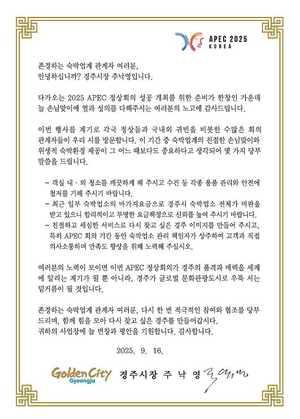 경주시, APEC 정상회의 손님맞이 숙박업계 협조 요청