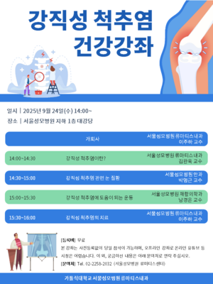서울성모병원, 오는 24일 ‘강직성 척추염’ 건강강좌 개최