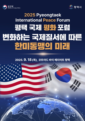 평택시, ‘2025 평택 국제 평화 포럼’ 18일 개최