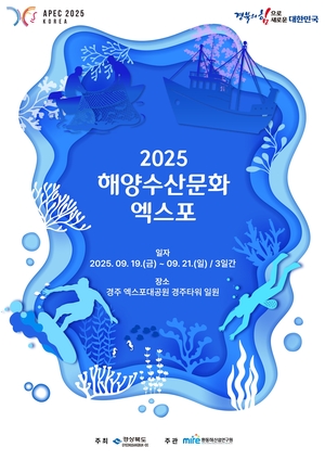 해양·관광·수산식품 융합 축제 ‘2025 해양수산문화 엑스포’ 19일 개막