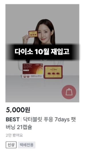 닥터블릿 ‘푸응7Days 팻버닝’, 다이소 온라인몰에서 연속 매진 기록