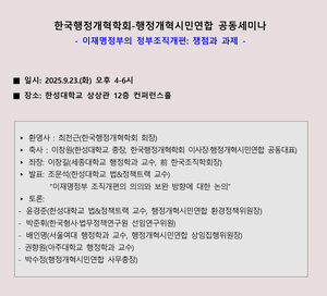 한국행정개혁학회·행정개혁시민연합, ‘이재명정부의 정부조직개편: 쟁점과 과제’ 공동세미나 개최