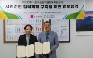 한국순환자원유통지원센터-부산광역시, 자원순환 협력 업무협약 체결