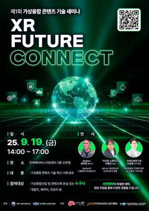 전주정보산업진흥원, 제1회 ‘XR Future Connect’ 세미나 개최