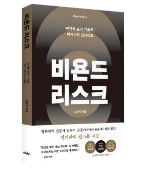 [신간] 명성은 모래성…위기 관리의 핵심은 ‘겸허·전략’