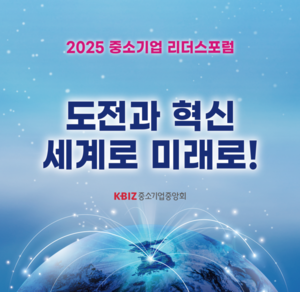 “세계로 미래로!”…2025 중소기업 리더스포럼 개최