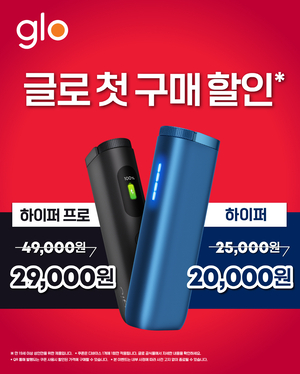글로, 하이퍼 시리즈 첫 구매 시 2만원대 특별가 제공