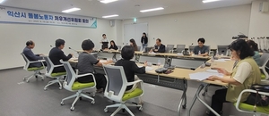 익산시, 돌봄노동자의 처우개선 모색