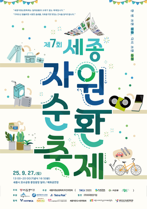 세종시, 제7회 자원순환축제 27일 호수공원서 개최...‘건축자산 진흥 정책 심포지엄’은  24일