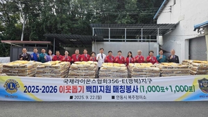 국제라이온스협회 356-E(경북)지구, 추석 앞두고 2000포 쌀 나눔 봉사…지역 곳곳에 따뜻한 온정 전해