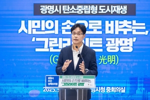 광명시 도시재생 키워드는? 시민참여-민관협치-탄소중립!