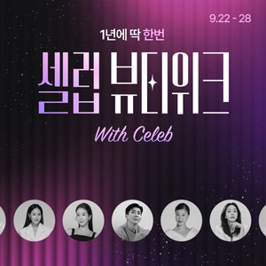 CJ온스타일, ‘셀럽뷰티위크’ 개최…“대표 셀럽 IP 직접 추천”