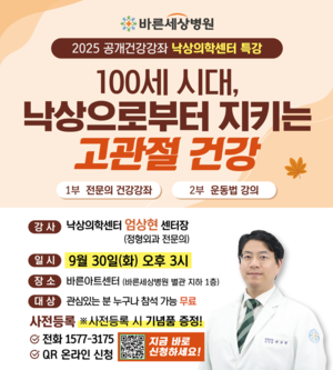 바른세상병원, 이달 30일 ‘낙상과 고관절 골절’ 무료 건강강좌