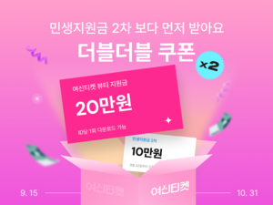 여신티켓, 민생회복소비쿠폰 맞춰 ‘더블더블쿠폰’ 프로모션 진행
