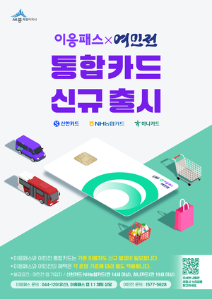 세종시, ‘이응패스·여민전 통합카드’ 10월 1일 출시