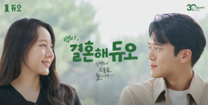 결혼정보회사 듀오, 하석진·이시원과 호흡 맞춘 새 캠페인 영상 공개