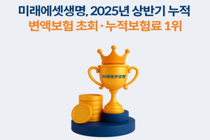 미래에셋생명, 변액보험 누적 수입보험료 1조 돌파…1위 수성