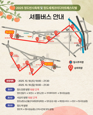 청도군, 2025 청도반시축제·세계코미디아트페스티벌 개막