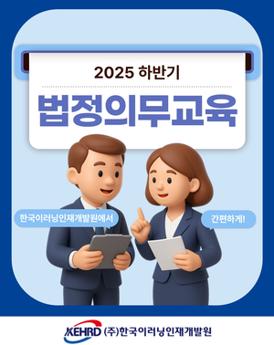 한국이러닝인재개발원, 기업·근로자 대상 ‘5대 법정의무교육’ 온라인 제공