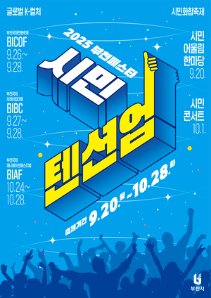 [포커스] 부천시 K-컬처에 ‘풍덩’… 시민화합 축제주간 개막