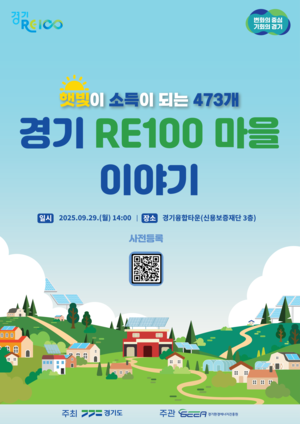 경기도, 햇빛이 소득이 되는 ‘경기 RE100 마을 이야기’ 29일 개최