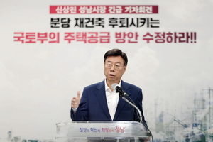 신상진 성남시장 “분당 재건축 물량 배제한 국토부 방안 수정하라”