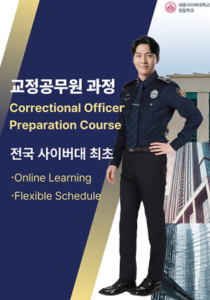 세종사이버대 경찰학과, 사이버대학 최초 ‘교정공무원 과정’ 신설