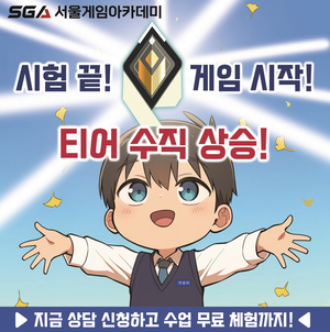 SGA서울게임아카데미, ‘중간고사 종료 기념’ 무료수업 체험 이벤트 진행