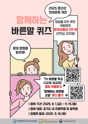 청소년 언어문화 바로잡는다… 한양대 한국어문화원, ‘바른말 퀴즈 대회’ 성료
