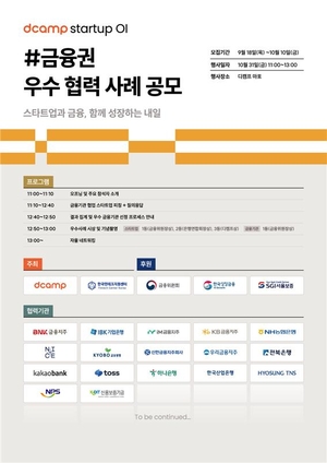 한국핀테크지원센터-디캠프 금융회사, 스타트업 우수 협력 사례 공모 및 시상