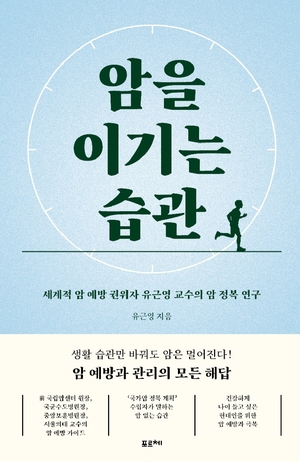암 예방의 가장 강력한 백신은 ‘건강한 일상’