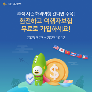 [은행권 풍향계] KB국민은행, 추석 연휴 맞이 환전 이벤트 실시 外