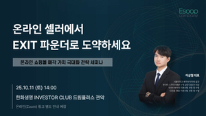 “이커머스의 건강한 순환”…비즈토스, 온라인셀러 위한 엑싯 세미나 개최