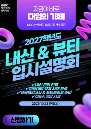MBC아카데미뷰티학원 천호캠퍼스, 2027학년도 내신 & 뷰티 입시설명회 개최