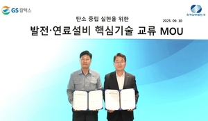 GS칼텍스, 남부발전과 가스터빈·탄소중립 ‘기술 협약’