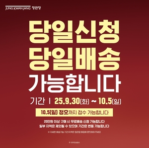 “추석전날까지 당일배송”…정관장, 막바지 선물수요 잡기 ‘총력’