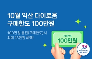익산시, 10월 중 다이로움 100만원 충전→113만원 입금
