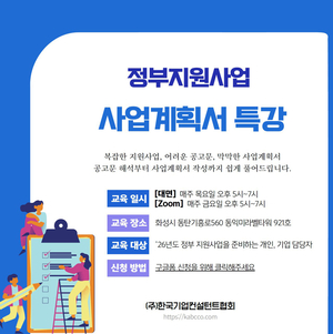 정부지원금 놓치지 마세요! 한국기업컨설턴트협회, ‘정부지원사업 사업계획서 특강’ 개최