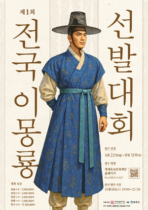 봉화, 청렴 선비 ‘이몽룡’을 다시 부른다…제1회 전국 이몽룡 선발대회 개최