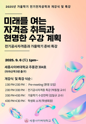세종사이버대 전기전자공학과, 자격증과 미래를 동시에 잡는다!