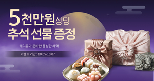 캐치유 럭키 박스, 추석맞이 이벤트 진행…5000만원 상당