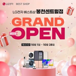 LG전자 베스트샵 봉천센트럴점, 새단장 그랜드 오픈 기념 가전 세일 행사 진행