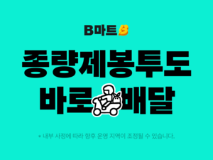 배민 “B마트로 종량제 봉투도 판매·배달”