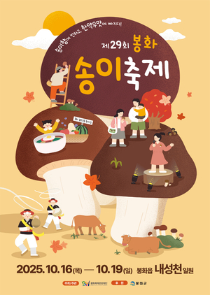 송이향 가득한 가을, 봉화에서 펼쳐지는 미식과 문화의 대향연