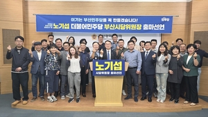 ‘전재수 영입 인사’ 노기섭 전 시의원, 민주당 시당위원장 출마