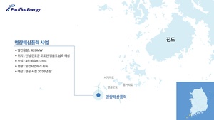 퍼시피코에너지코리아, 420MW 명량해상풍력 발전사업허가 취득