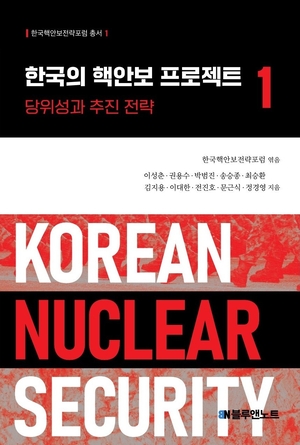 [신간] 한국의 핵안보 프로젝트 1…‘레거시 핵정치’ 넘어 단계적 전략 본격 제시