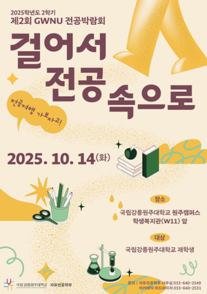 국립강릉원주대학교, 10월 다양한 교육·정책 프로그램 추진