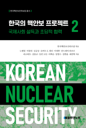 [신간] 한국의 핵안보 프로젝트2…국제사회 설득과 초당적 협력 해법 제시