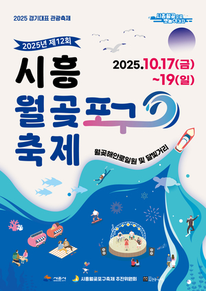 [포커스] 시흥시 월곶포구축제 17일 개막… 가을 힐링 ‘충전’